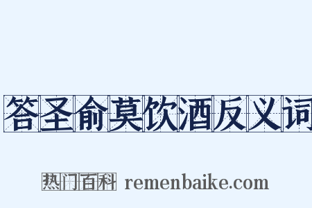 答圣俞莫饮酒反义词是什么意思的图片